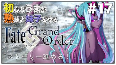 #17【Fate/Grand Order (FGO)】メインストーリー ロンドン④