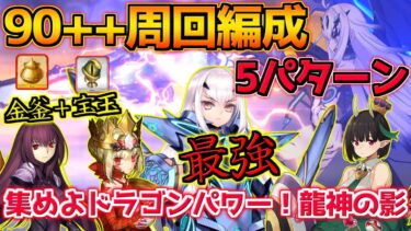 【FGO】ビショーネ接待かと思いきやメリュジーヌが最強すぎた件 90＋＋周回編成紹介 5パターン【集めよドラゴンパワー！龍神の影】【育て！ マイ･リトル･ドラゴン】