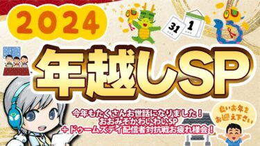 年末SP！2024年越し番組を色々実況しながら年末の雰囲気をゆったりすごすお疲れ様放送です【ユニ】 [一部会員さん限定タイムあり] 2024年12月月末放送