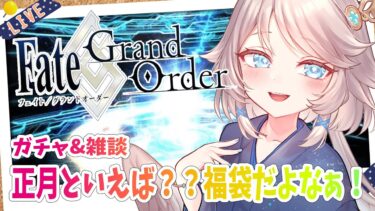 【FGO/完全初見🔰】正月といえば福袋ガチャ♡ #38 【新人vtuber / Fate/Grand Order】