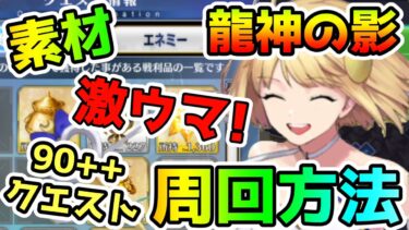 【FGO】90++はまさかの黄金釜！？『龍神の影』の周回編成紹介！【ゆっくり】