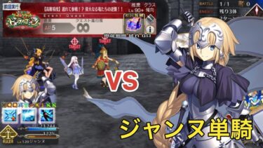 【FGO】高難易度　「遅れて参戦！？ 偉大なる竜たちの逆襲！！」　ジャンヌ・ダルク擬似単騎