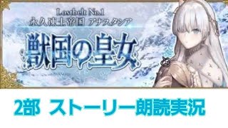 FGO 朗読実況 ストーリーを振り返ろう永久凍土アナスタシア 第一節