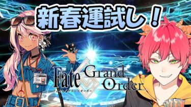 【Fate/Grand Order FGO/ガチャ配信】新春運試し！水着クロエ狙いでガチャ回します！【Vtuber/龍浪マック】