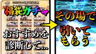 【FGO】視聴者の福袋相談→その場でガチャ結果を送ってもらう配信