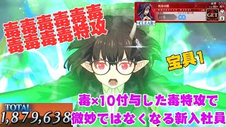 「FGO」あの新入社員ビショーネは他の奴とは一味違う　　毒×10付与した毒特攻でタニキのアドクエ面接強行突破3ターン