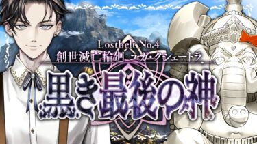 【FGO 完全初見】 第2部4章 創世滅亡輪廻 ユガ・クシェートラ 黒き最後の神 第9節~【男性vtuber/配信/ゲーム実況/朗読】