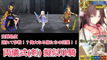 【FGO】両儀式(剣) 単騎 at 高難易度「遅れて参戦！？ 偉大なる竜たちの逆襲！！」【育て！ マイ・リトル・ドラゴン ～鱗ある者たちの見る幻想～ / 擬似単騎】