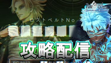 １月中に終わったら奇跡の7章攻略配信 【FGO配信】【Fate/Grand Order】