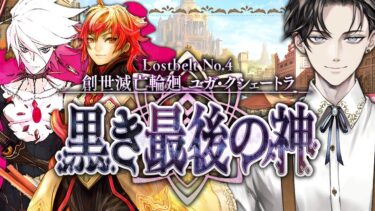 【FGO 完全初見】 第2部4章 創世滅亡輪廻 ユガ・クシェートラ 黒き最後の神 第4節~【男性vtuber/配信/ゲーム実況/朗読】