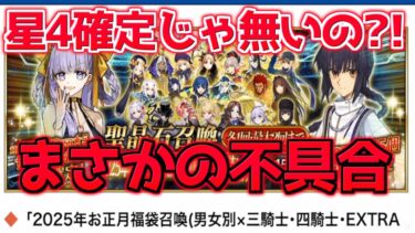 【FGO】新規イベントも気になるけど、星5確定福袋で星4確定は不具合だったの？！【1月イベント開幕直前CP】【カルデアサテライトステーション】