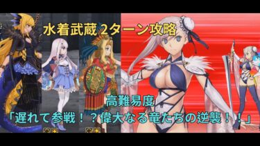 【FGO】高難易度「遅れて参戦！？偉大なる竜たちの逆襲！！」 水着武蔵 2ターン攻略【育て！ マイ･リトル･ドラゴン ～鱗ある者たちの見る幻想～】