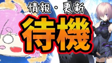 【FGO】一応水曜日なので何か発表はあるか…？！11日配信あるからないと思うけど一応待機！