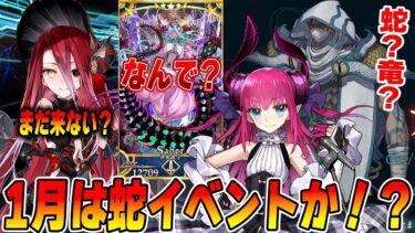 【FGO】蛇イベント！？1月新規イベの情報が出たけど何もわからん！【3択予想】