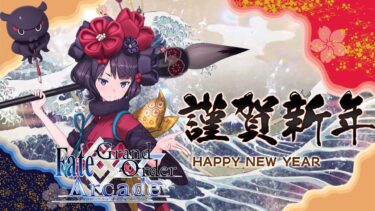 【FGOAC LIVE】謹賀新年‼2025年もよろしく書き初め北斎ランクマ配信‼【FGOアーケード生配信】