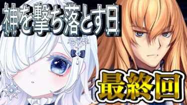 【FGO 2部5章】完全初見オリュンポス最終回！来るカオス戦！！きっと乗り越えてその先へ─超絶演技力＆七色ボイス朗読実況🎙✨※ネタバレ注意【声優系Vtuber / 初雪セツナ】