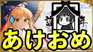 【ガチャの予定】あけおめええええええええええええええええええええええ！！！！【FGO】