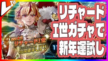 🔴【FGO】新年あけおめ！リチャードI世運試しガチャ【ガチャ配信】