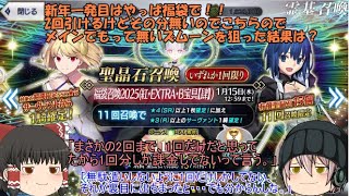 「ゆっくりFGO実況」342ページ目　新年一発目はやっぱ福袋で！！2回引けるけどもその分無いのでこちらのでメインでもってないズムーンを狙った結果は？