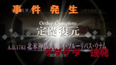 【FGO】確定入手戦力で奏章到達を目指す旅_03【一部5章迄クリア】