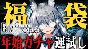 【FGO】今年最初の運試し 年始福袋いくぞ！！！！！【#稲荷いろは/のりプロ所属】