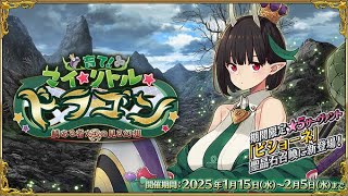 FGO￤①イベント『育て！ マイ･リトル･ドラゴン ～鱗ある者たちの見る幻想～』