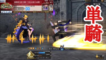 【FGO】高難易度「遅れて参戦！？偉大なる竜たちの逆襲！！」をラス峰単騎で攻略【育て！ マイ・リトル・ドラゴン ～鱗ある者たちの見る幻想〜】