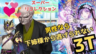 「FGO」3ゲージ450万HP程度では下姉様の男性特攻からは逃げられない！奏章1・ペーパームーン　スーパーリコレクションクエスト　高長恭（蘭陵王）エウリュアレ3ターン