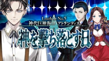 【FGO 完全初見】 第2部5章 神代巨神海洋 アトランティス 神を撃ち落とす日 開幕~【男性vtuber/配信/ゲーム実況/朗読】