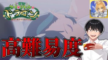 【FGO】初見：高難易度攻略【育て！ マイ･リトル･ドラゴン 】【雑談配信】