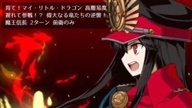 【FGO】育て！マイ・リトル・ドラゴン 高難易度 遅れて参戦！？ 偉大なる竜たちの逆襲！！ 魔王信長 2ターン 前衛のみ