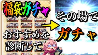 【FGO】視聴者の福袋診断→その場でガチャ結果を送ってもらう配信【本当の最終枠】