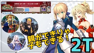 「FGO」高難易度・親ができりゃ子もできる！育て！マイリトルドラゴン　アルトリア・モードレット2ターン