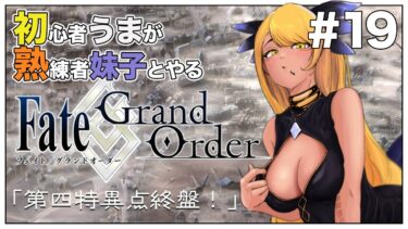 #19【Fate/Grand Order (FGO)】メインストーリー ロンドン⑤