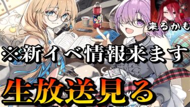 【FGO】新イベ情報来るぞー！生放送みんなでみようぜ。テュフォンもありえる