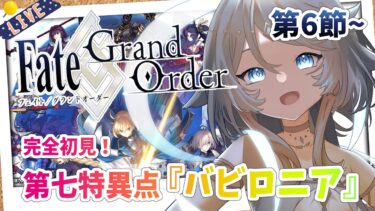 【FGO/完全初見🔰】第七特異点『バビロニア』第6節から！ #40 【新人vtuber / Fate/Grand Order】