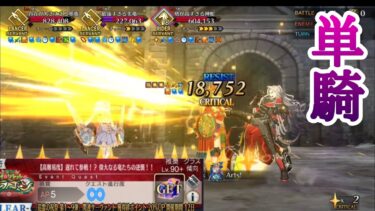 【FGO】高難易度「遅れて参戦！？偉大なる竜たちの逆襲！！」をカリオストロ伯爵単騎で攻略【育て！ マイ・リトル・ドラゴン ～鱗ある者たちの見る幻想〜】