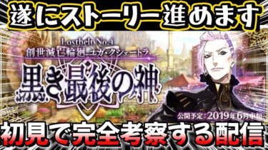 【FGO２部４章】初見で完全考察する配信！Part②　#FGO　#Fate　#型月　#FGO考察