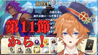 【FGO配信】奏章1を攻略していく！！！5日目