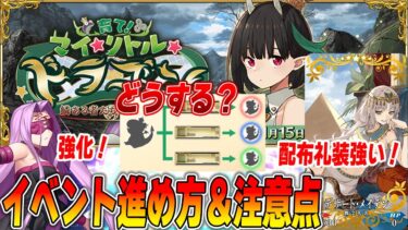 【FGO】マイリトルドラゴンイベの進め方と注意点！｜メドゥーサに良強化来てたｗ