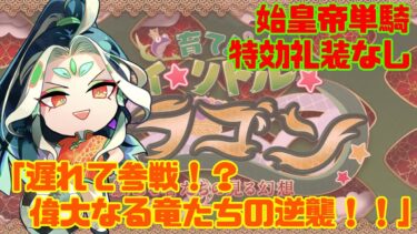 【高難易度、特効礼装なし】始皇帝擬似単騎「遅れて参戦！？ 偉大なる竜たちの逆襲！！」【FGO】