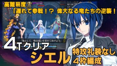 【FGO】 高難易度「遅れて参戦！？ 偉大なる竜たちの逆襲！！」/ シエル(特攻礼装なし/ 4枠編成) 4ターンクリア/ Ciel 4Turn