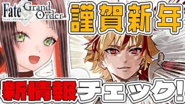 【#FGO / #完全初見 🔰 】お正月情報確認！「Fate Project 大晦日TVスペシャル2024」の感想も！【#新人vtuber /Fate/Grand Order/謹賀新年/2025】