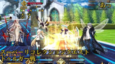 【FGO】夢のおわり事故 スーパーリコレクションクエスト ドゥルガー戦