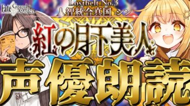 [#fgo  ]紅の月下美人…！七色の声と超絶演技力で読むぞ❣完全初見の反応見ていきたくない❓【#fgo配信 】【日向こがね /声優】