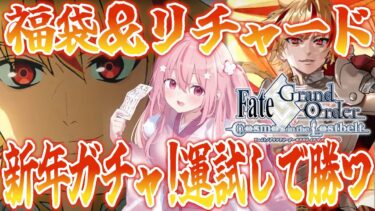 【 #FGO #ガチャ 】FGO新年ガチャ！福袋２回＆三つ編み長髪イケメンリチャード絶対引くぞ！！【桜なごみ/Vtuber】