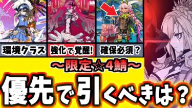 【FGO】後悔しない！限定＆スト限☆4鯖のおおすめと運用、性能を徹底解説！【ゆっくり実況】【Fate/Grand order】