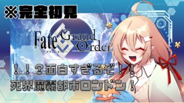 【#FGO #初見実況  】こんなの楽しい以外の感想がでない死界魔霧都市ロンドン！＃２【#新人Vtuber】