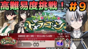 【FGO】高難易度をいろんな編成で遊びまくるぞ～！『育て！ マイ･リトル･ドラゴン ～鱗ある者たちの見る幻想～』＃9【綿月ヨミ/Vtuber】