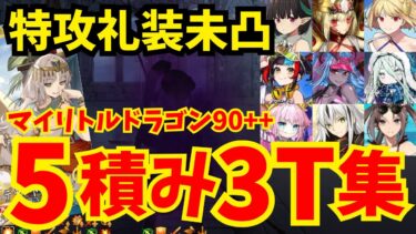 【FGO】90++ 龍神の影(ザッハーク城) 5積み3ターン周回集 特攻礼装未凸編成8パターン【育て！ マイ･リトル･ドラゴン】